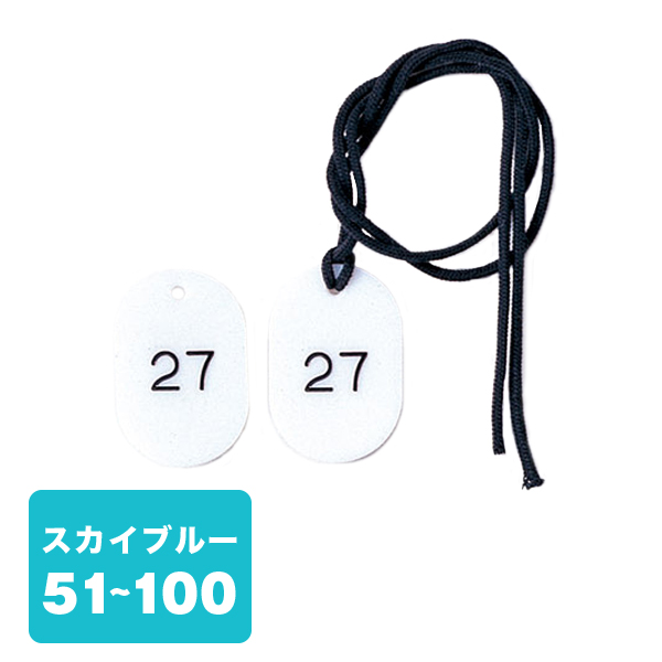 クローク札紐付 CP-3S 51～100 空