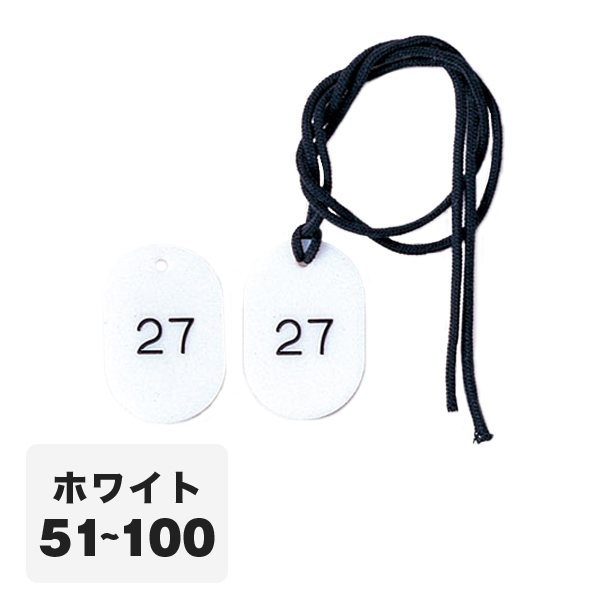 クローク札紐付 CP-3S 51～100 白