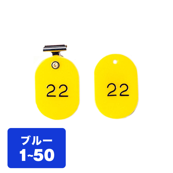 クローク札クリップ CP-4S 1～50 青