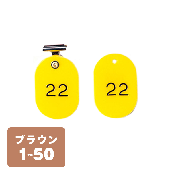 クローク札クリップ CP-4S 1～50 茶