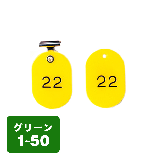 クローク札クリップ CP-4S 1～50 緑