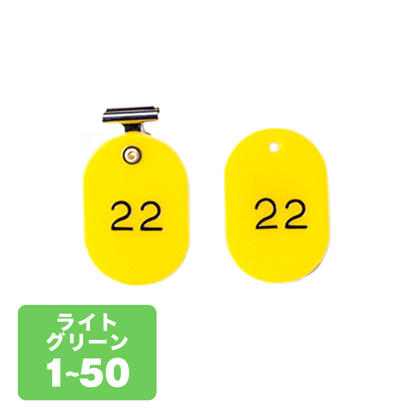 クローク札クリップ CP-4S 1～50 薄緑