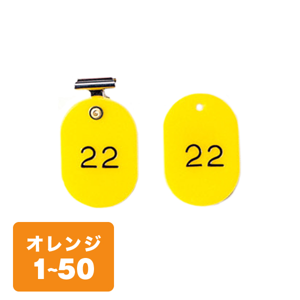 クローク札クリップ CP-4S 1～50 橙