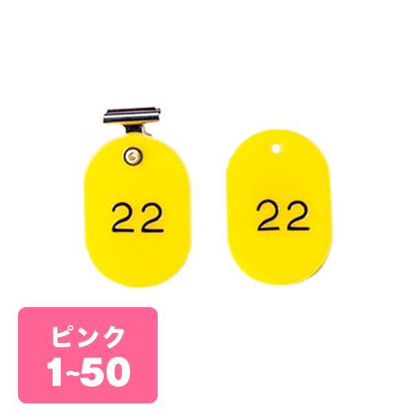 クローク札クリップ CP-4S 1～50 桃