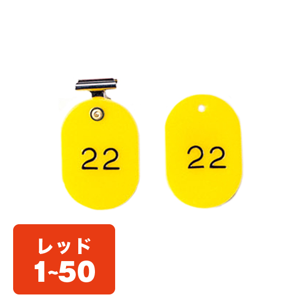 クローク札クリップ CP-4S 1～50 赤