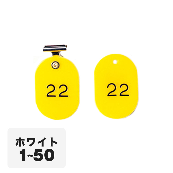 クローク札クリップ CP-4S 1～50 白