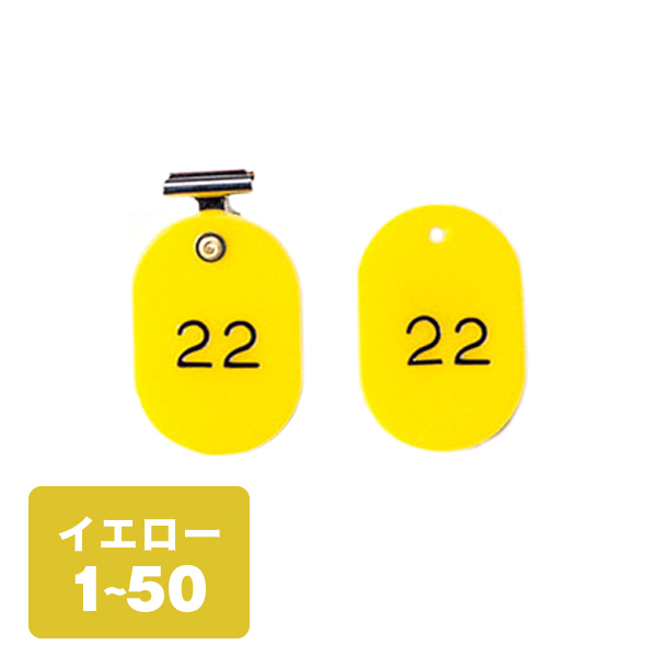 クローク札クリップ CP-4S 1～50 黄