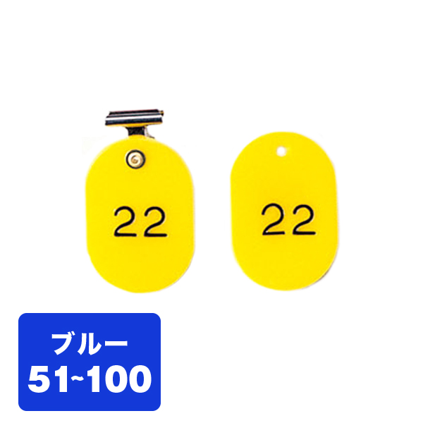 クローク札クリップ CP-4S 51～100 青