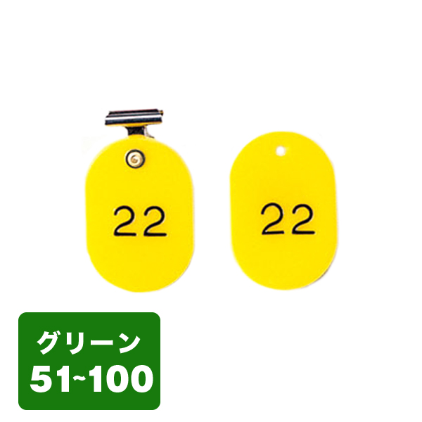 クローク札クリップ CP-4S 51～100 緑