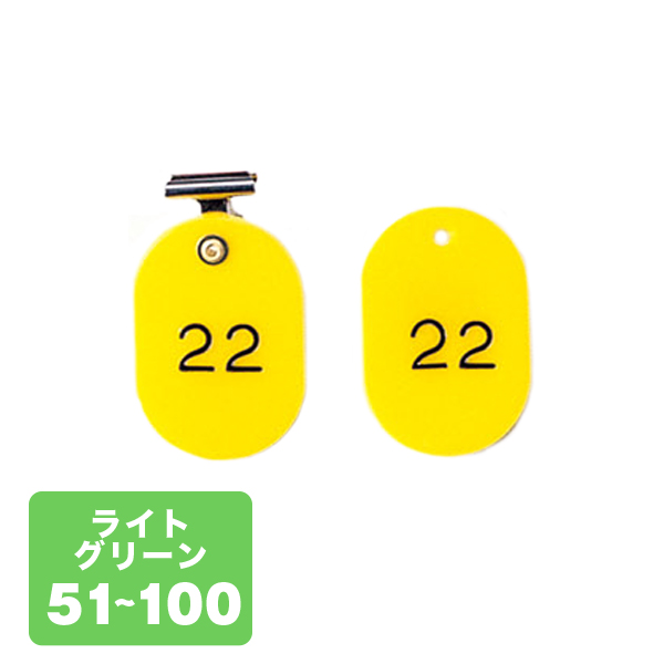 クローク札クリップ CP-4S 51～100 薄緑