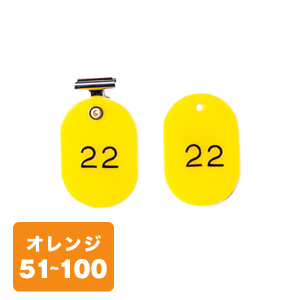 クローク札クリップ CP-4S 51～100 橙
