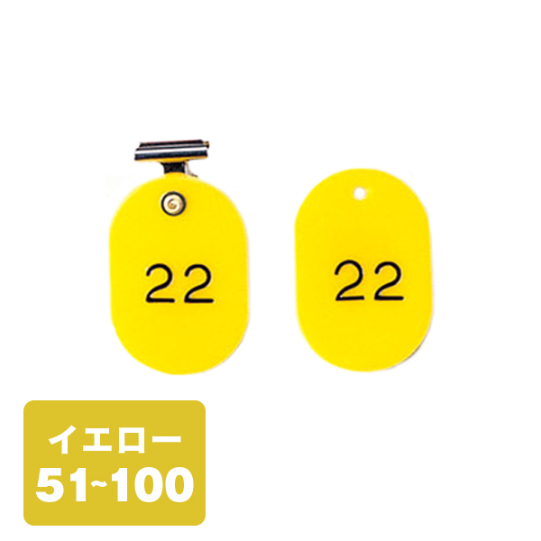 クローク札クリップ CP-4S 51～100 黄