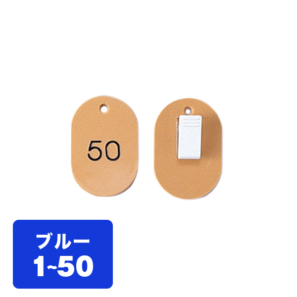 クローク札クリップ CP-31S 1～50 青