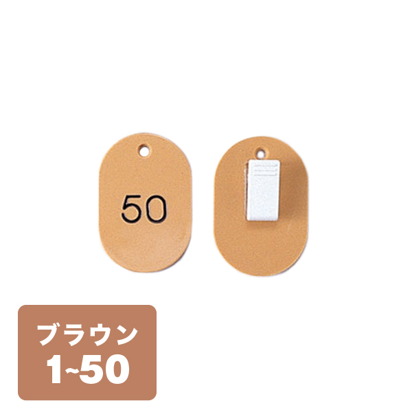 クローク札クリップ CP-31S 1～50 茶