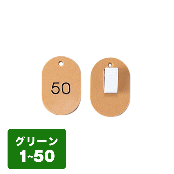 クローク札クリップ CP-31S 1～50 緑