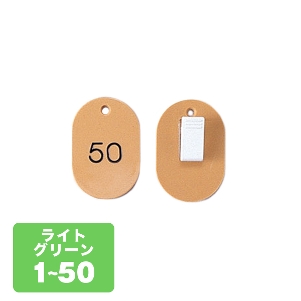 クローク札クリップ CP-31S 1～50 草