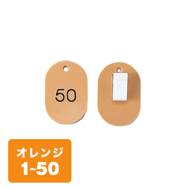 クローク札クリップ CP-31S 1～50 橙
