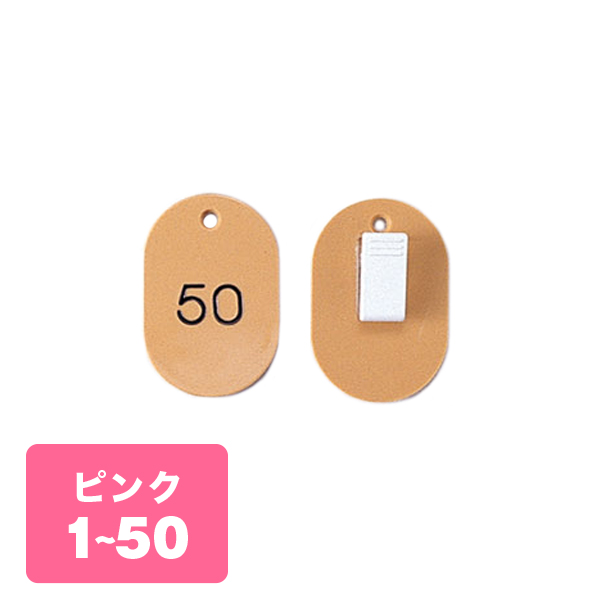 クローク札クリップ CP-31S 1～50 桃