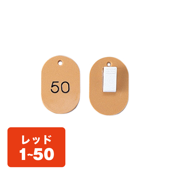 クローク札クリップ CP-31S 1～50 赤