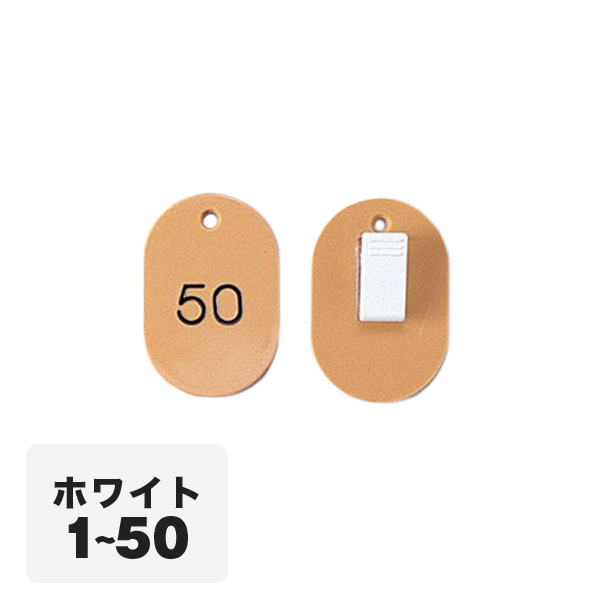 クローク札クリップ CP-31S 1～50 白