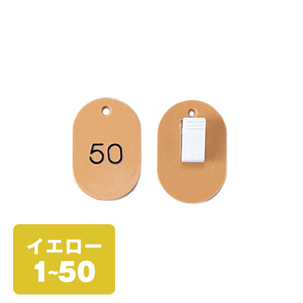 クローク札クリップ CP-31S 1～50 黄