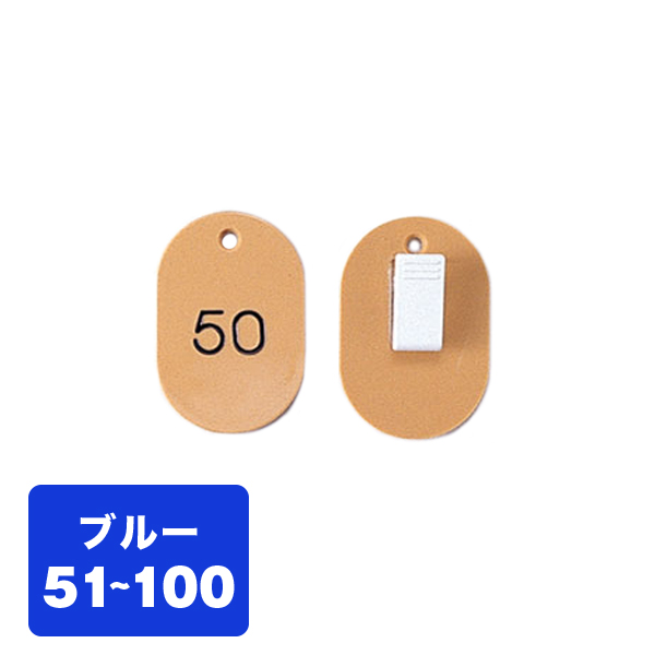 クローク札クリップ CP-31S 51～100 青