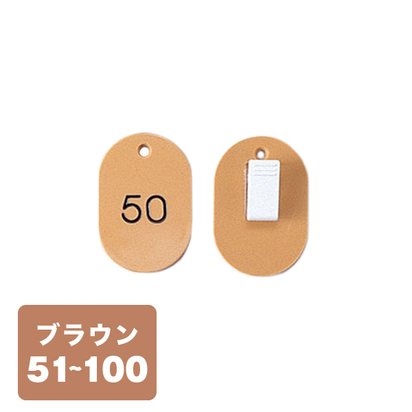 クローク札クリップ CP-31S 51～100 茶