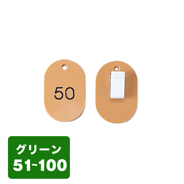 クローク札クリップ CP-31S 51～100 緑