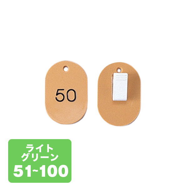 クローク札クリップ CP-31S 51～100 草