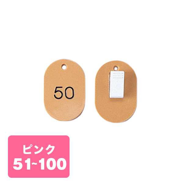 クローク札クリップ CP-31S 51～100 桃