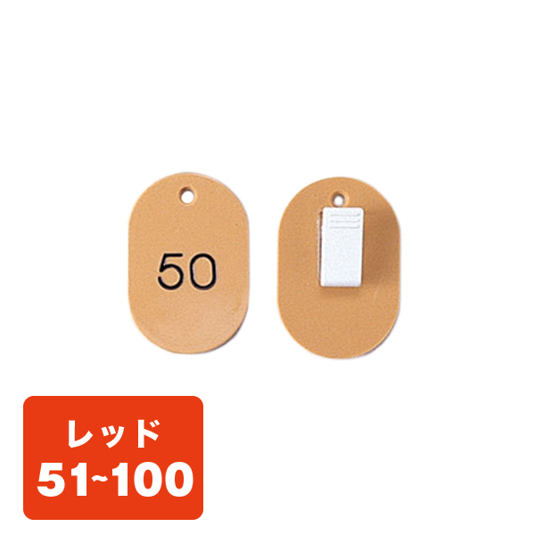 クローク札クリップ CP-31S 51～100 赤