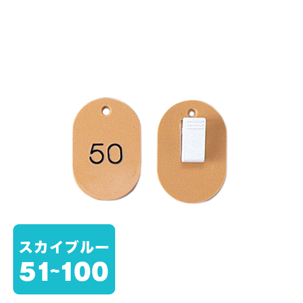 クローク札クリップ CP-31S 51～100 空