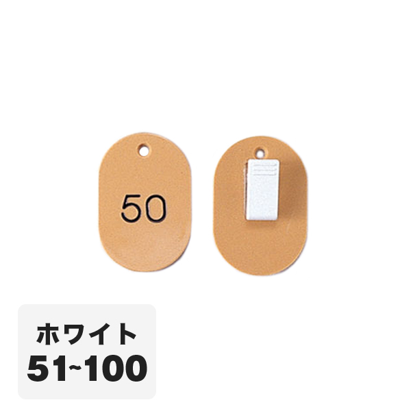 クローク札クリップ CP-31S 51～100 白