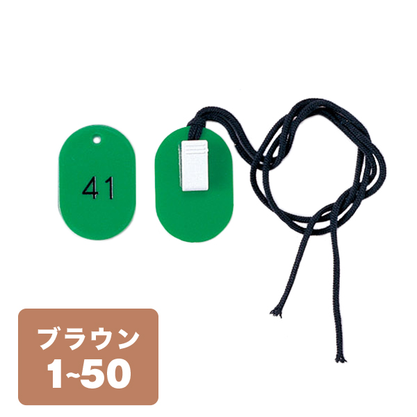 両用クローク札W CP-34S 1～50 茶