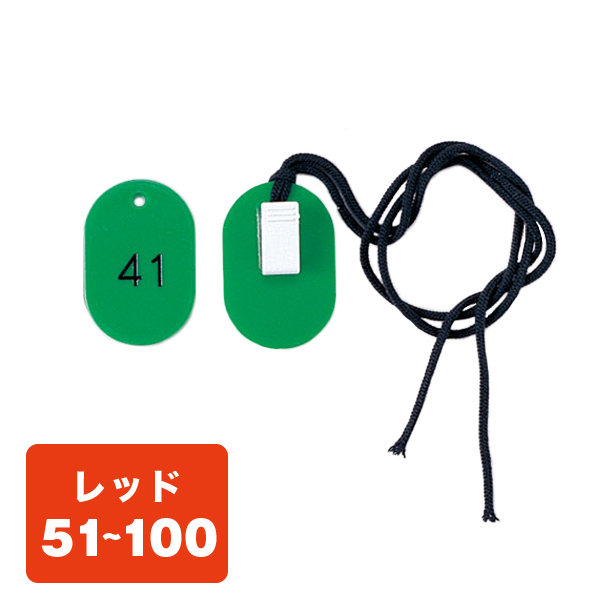 両用クローク札W CP-34S 51～100 赤