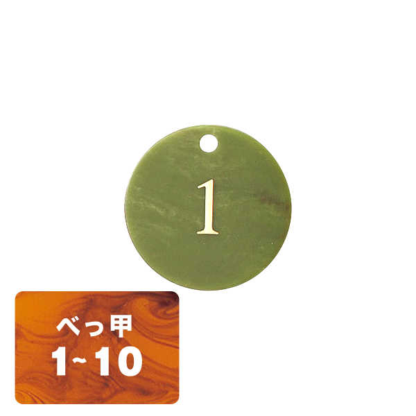 クローク札 CP-61(札ノミ)べっ甲 1～10