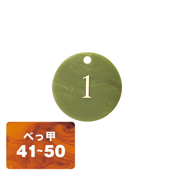 クローク札 CP-61(札ノミ)べっ甲 41～50