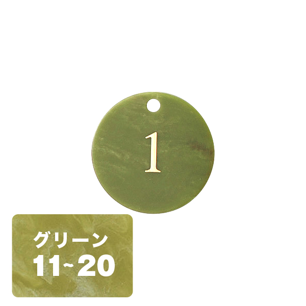 クローク札 CP-61(札ノミ)グリーン 11～20