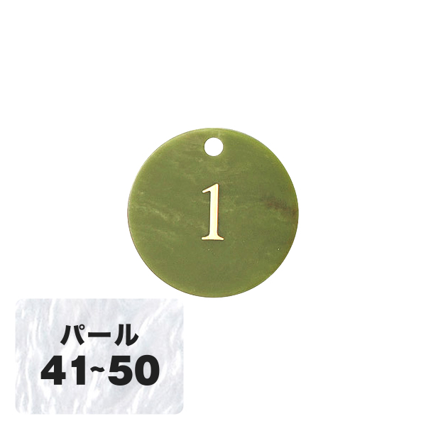 クローク札 CP-61(札ノミ) パール 41～50