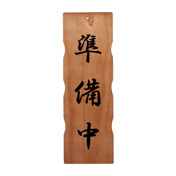 木理-111A 営業中/準備中　 2枚目