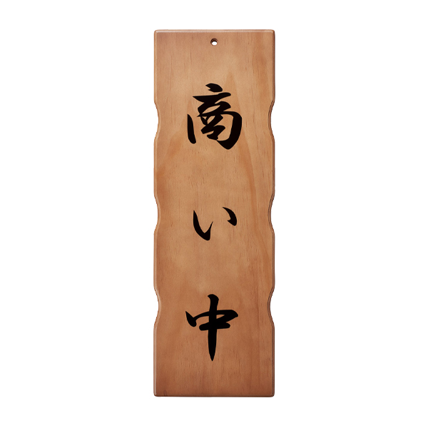 木理-111C 商い中/仕度中