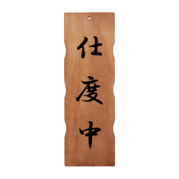 木理-111C 商い中/仕度中 2枚目
