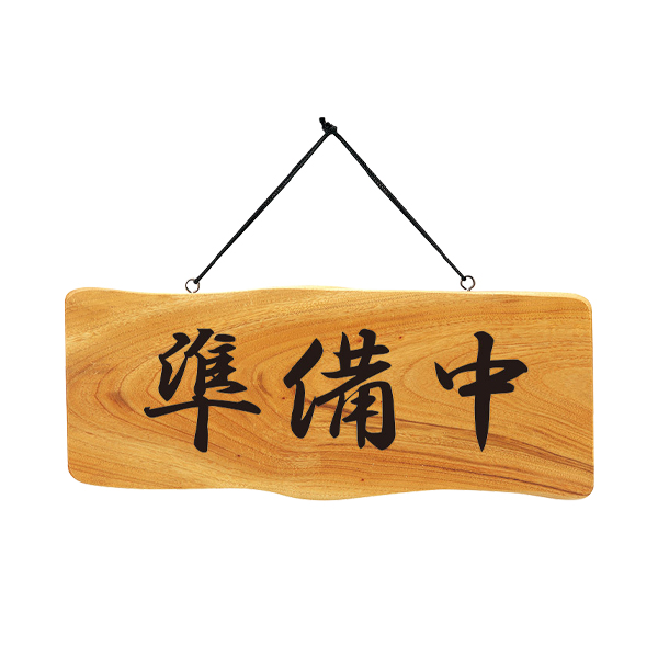木理-112A 営業中/準備中　 2枚目