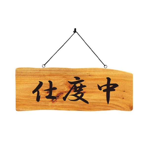 木理-112B 商い中/仕度中 2枚目