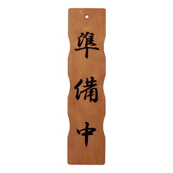 木理-113A 営業中/準備中　 2枚目