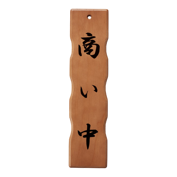木理-113C 商い中/仕度中