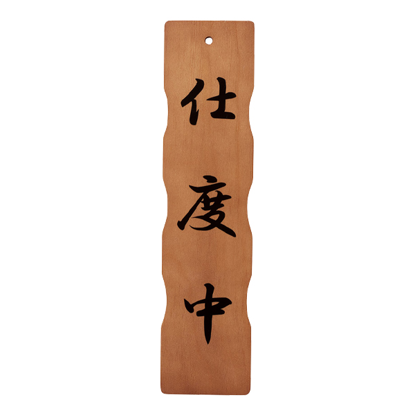 木理-113C 商い中/仕度中 2枚目
