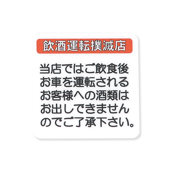 サインシート AS-515 飲酒運転撲滅店 小
