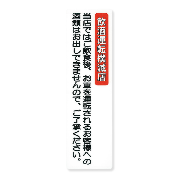 サインシート AS-513 飲酒運転撲滅店 タテ