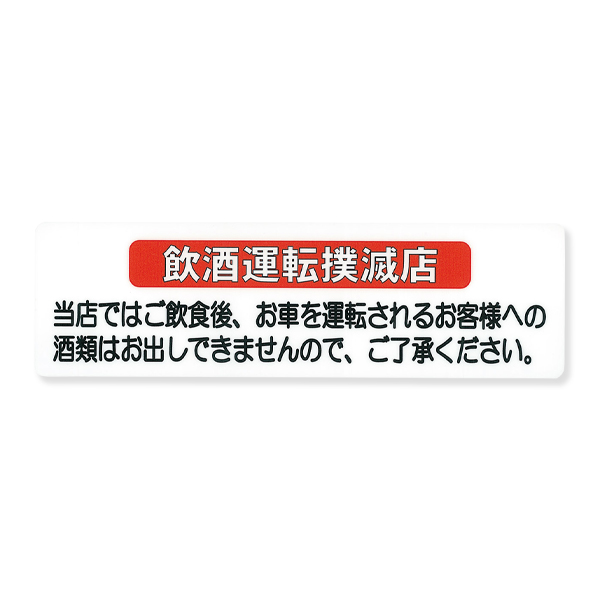 サインシート AS-511 飲酒運転撲滅店 ヨコ